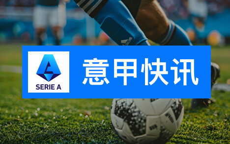 米兰若邀贝纳蒂亚任体育总监他将非常愿意前往