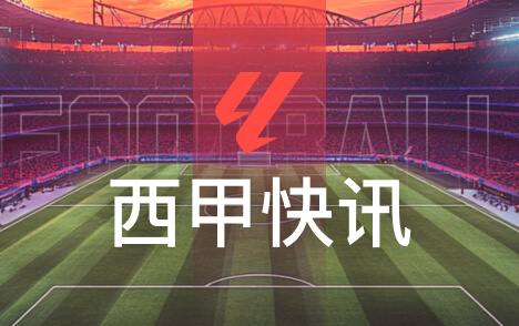 西甲赫塔费门将盼卡瓦哈尔加盟客战巴萨誓取三分