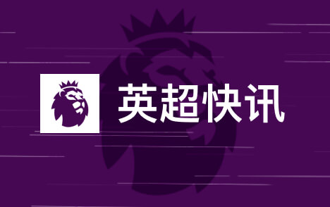蒙塔利亚尼放弃参选因凡蒂诺连任FIFA主席之路畅通